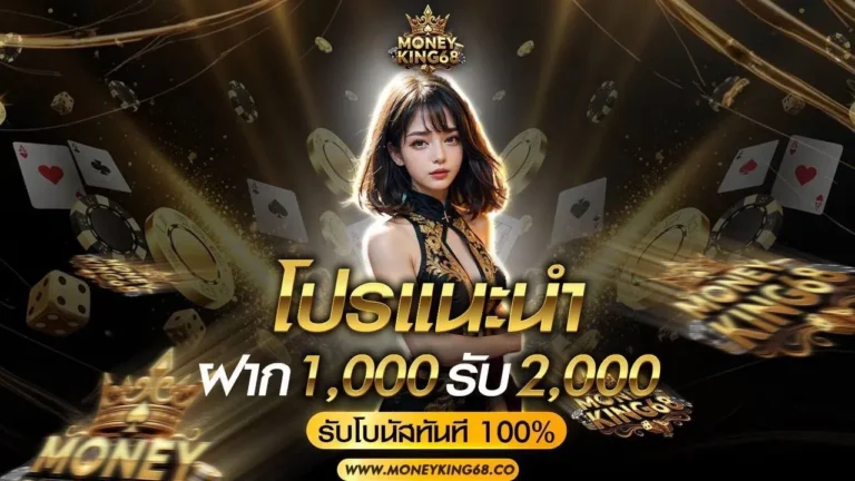 Promotion Deposit 1000, get 2000.-moneyking68z - Home page
